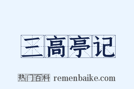 三高亭记是什么意思的图片